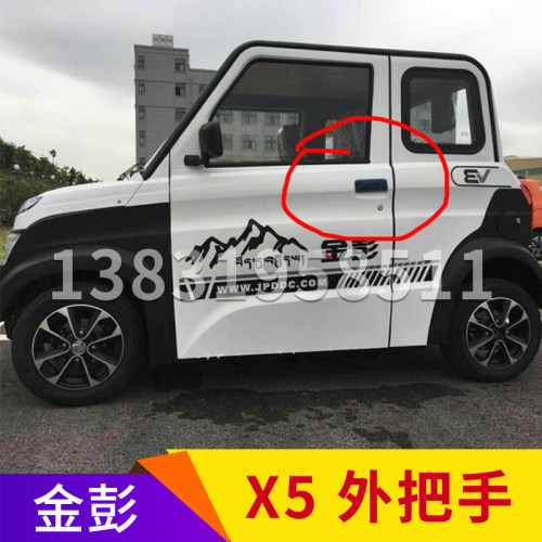 金彭X5外把手 外拉手X5把手 金彭外把手 金彭电动汽车X5外拉手