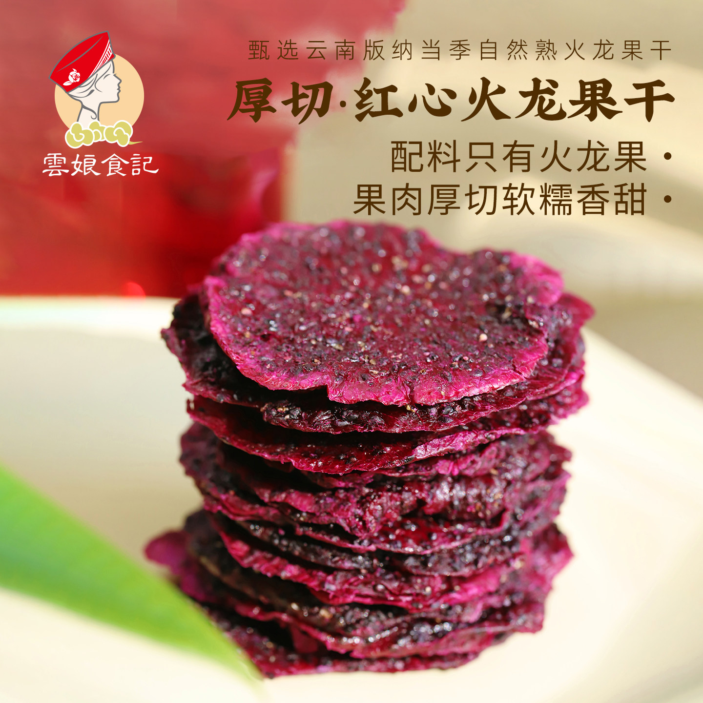 云娘食记 红心火龙果干 云南版纳鲜果肉厚切软糯香甜果干片零食
