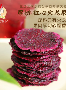 火龙果干配料仅火龙果软糯厚切