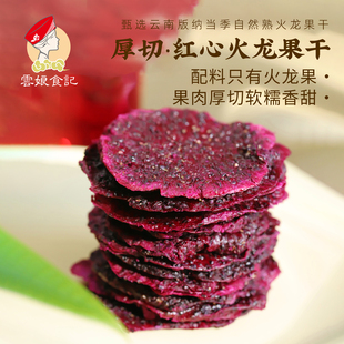 云娘食记 红心火龙果干 云南版纳鲜果肉厚切软糯香甜果干片零食
