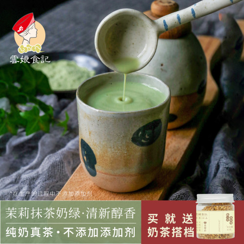 云娘食记茉莉卡脂不加抹茶奶绿