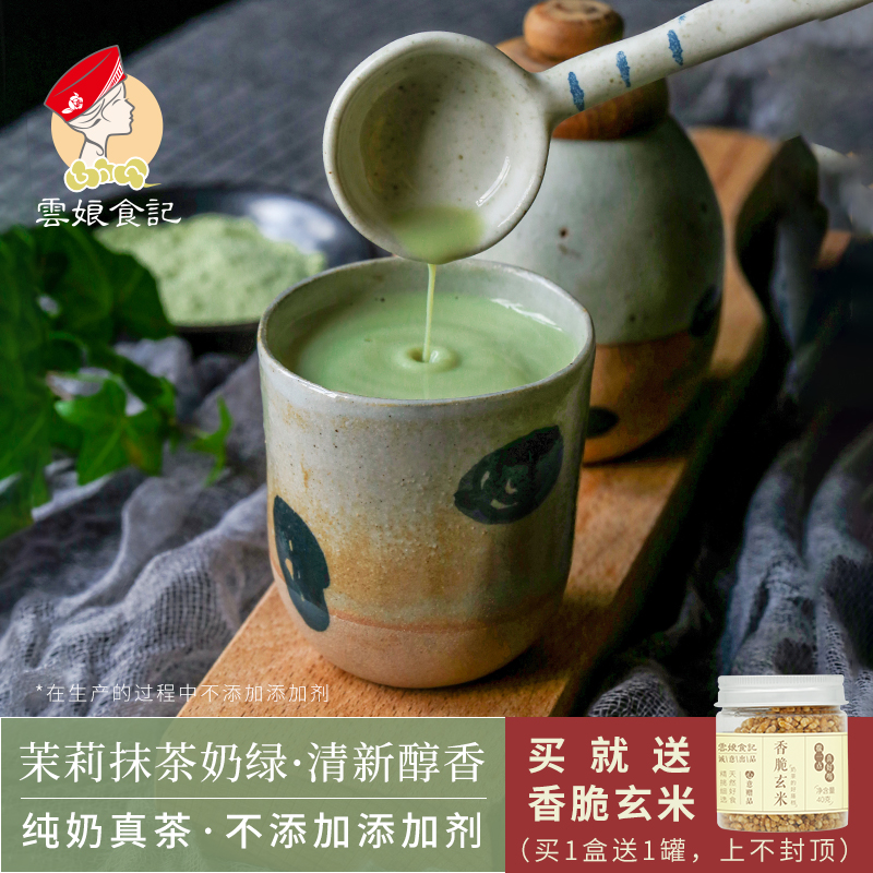 云娘食记 茉莉抹茶奶绿 网红绿奶茶粉8袋装 速溶手工卡脂不加奶精 咖啡/麦片/冲饮 袋装奶茶 原图主图