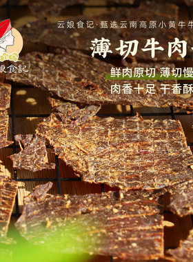 云南高原牛肉干鲜肉原切酥脆