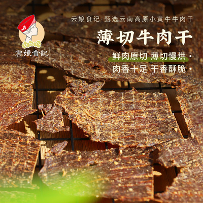 云南高原牛肉干鲜肉原切酥脆
