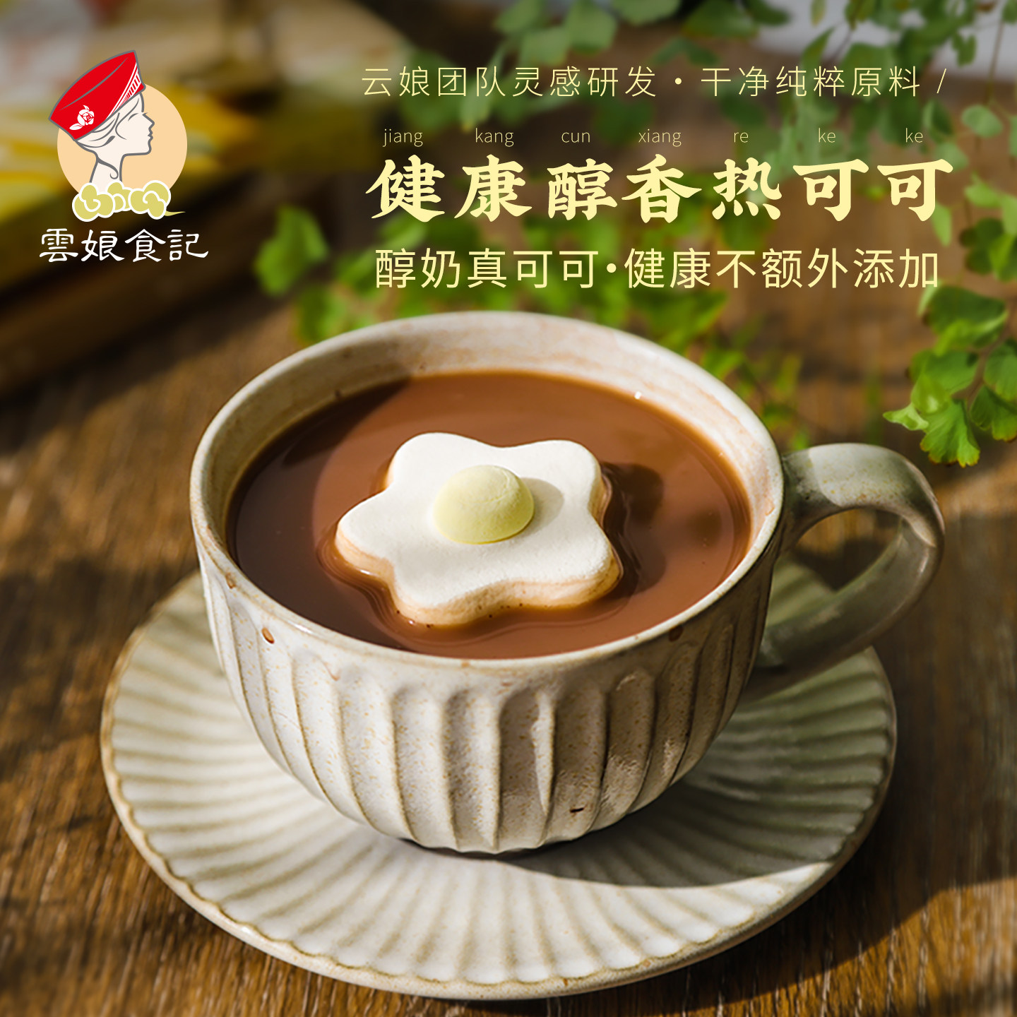 云娘食记 热可可牛乳茶 巧克力热饮网红可可粉纯奶茶速溶冲泡袋装