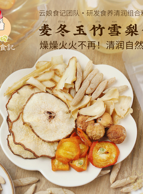 云娘食记 麦冬玉竹雪梨饮 百合梨汤包玉竹干清润燥上食材火茶6包