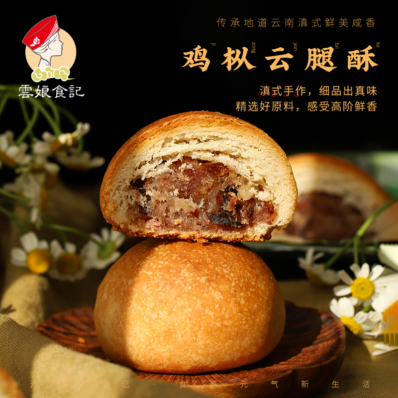 云娘云腿酥饼6枚枞菌宣威特产