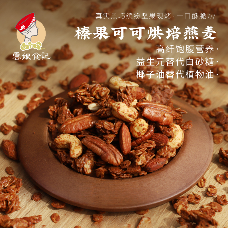坚果可可巧克力香脆燕麦片代餐