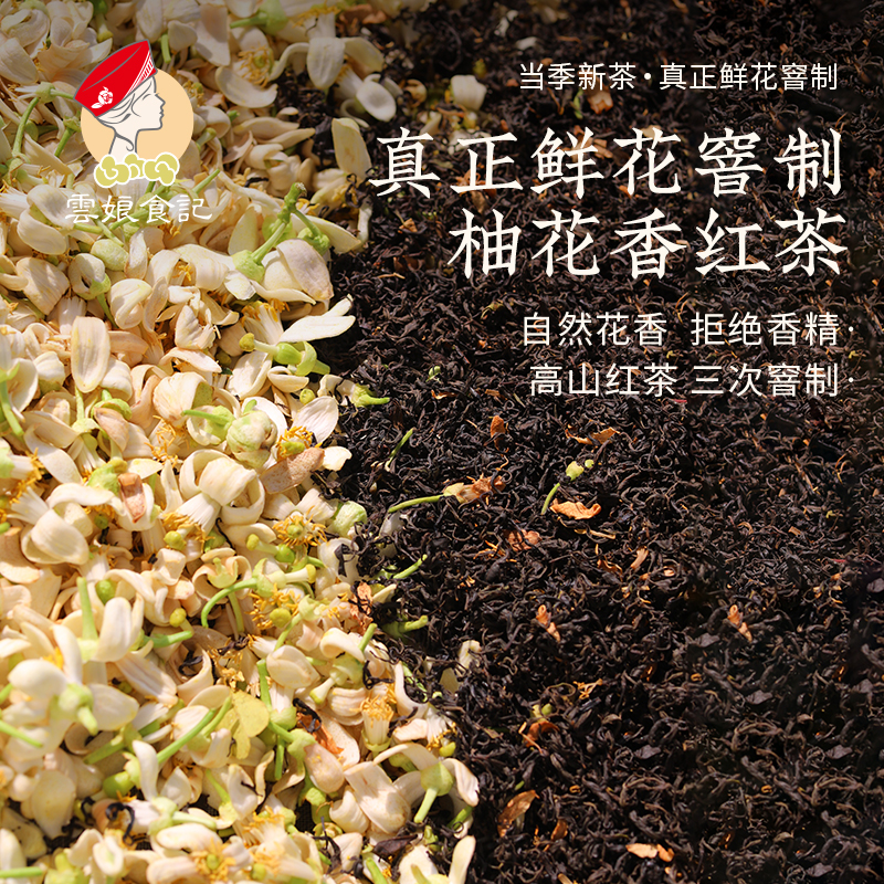 新鲜柚花窨制红茶花果香