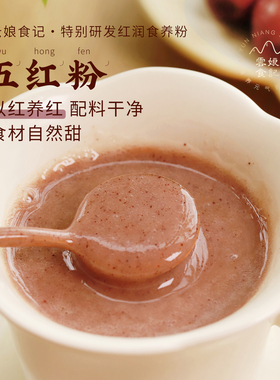 云娘食记 五红粉免煮桑葚红豆枸杞桂圆不添加白砂糖 早代餐粉10袋