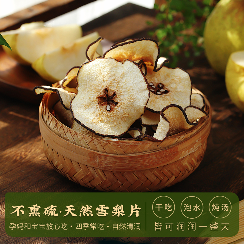 云娘食记 不熏硫雪梨片梨干片 不加糖水果干泡水煲小吊梨汤水果茶