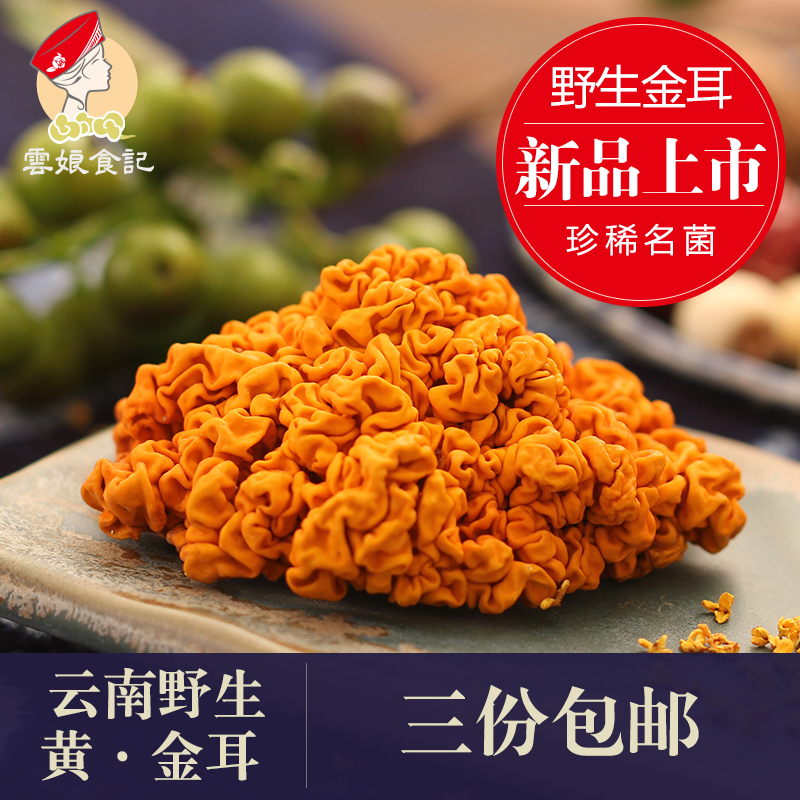 云南丽江野生优质黄金耳50g 黄木银耳脑耳包邮可搭配皂角米桃胶券后23.80元