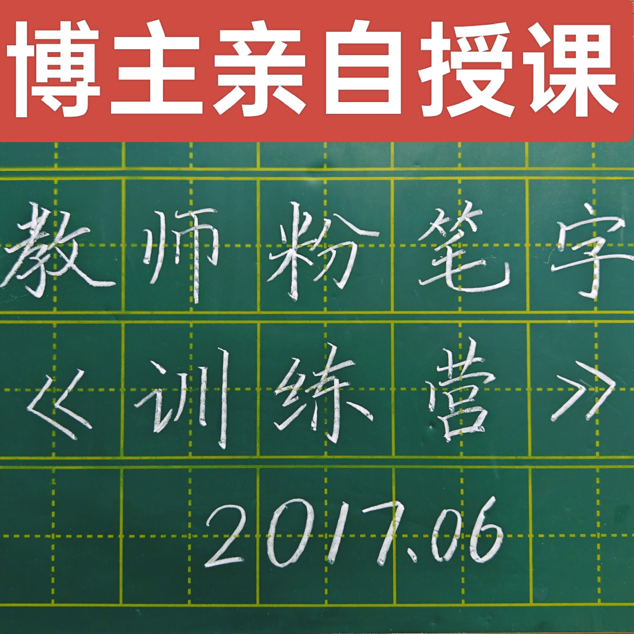 粉笔字视频教程 训练营视频课程  粉笔君精心录制