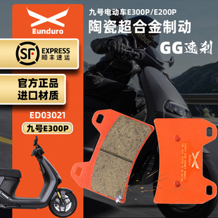 适用九号电动车E200P E300P改装前后刹车皮陶瓷制动碟刹片高性能