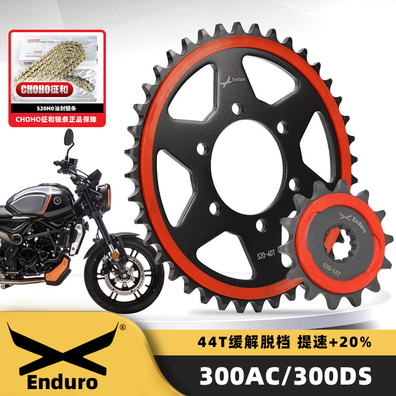 适用无极300R/300RR/300AC/300DS改装牙盘链轮征和油封链条三件套