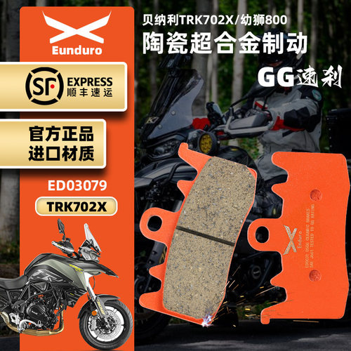 贝纳利702X陶瓷合金碟刹片制动强