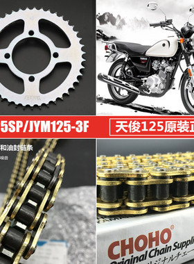 适用建设雅马哈 JYM125-3F YB125SP 天俊125原装套链链条链轮牙盘