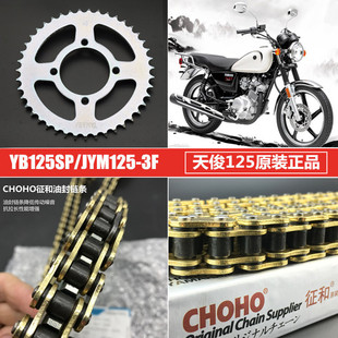 天俊125原装 适用建设雅马哈 YB125SP 套链链条链轮牙盘 JYM125
