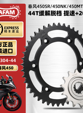 AFAM牙盘适春风450SR/450NK/450MT改装前后链轮提速三件套RK链条