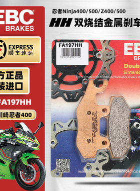 EBC烧结刹车片适用川崎忍者400 NINJA400 Z400异兽X300前后制动皮