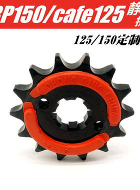 适用阿普利亚APR125-2 GPR125 GPR150 咖啡125提速改装静音小链轮