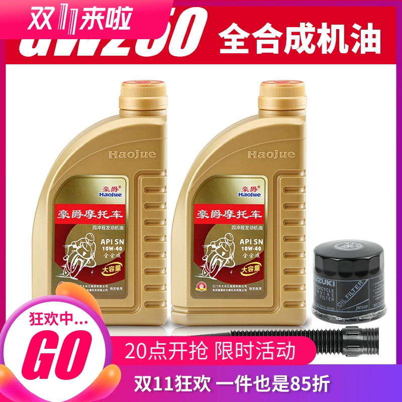 原厂正品GW250/GSX250R/DL250摩托车全合成机油SN10W40支持防伪
