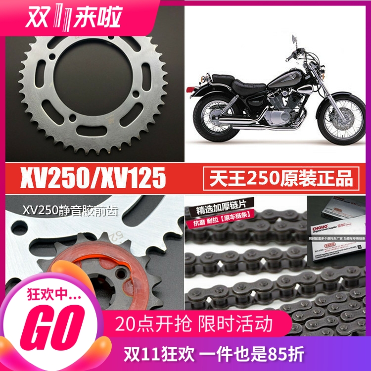 适用雅马哈摩托车 天王太子250 XV250 套链 大小链轮 牙盘 链条