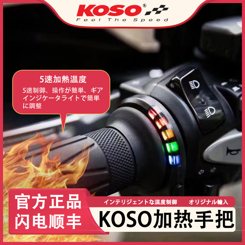 日本进口koso加热手把