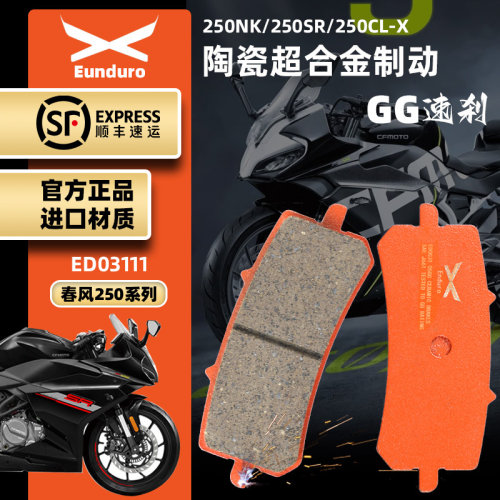 适用春风250NK 250SR MY22前后陶瓷刹车片碟刹皮ABS版西互制动CLX