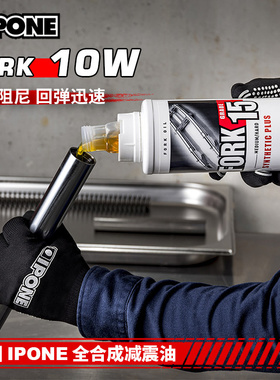法国IPONE进口10W公路摩托车减震油避震全合成踏板车全叉减震油