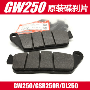 原装GW250刹车片DL250刹车皮GW250F前刹车碟刹片GSX250R后刹车皮