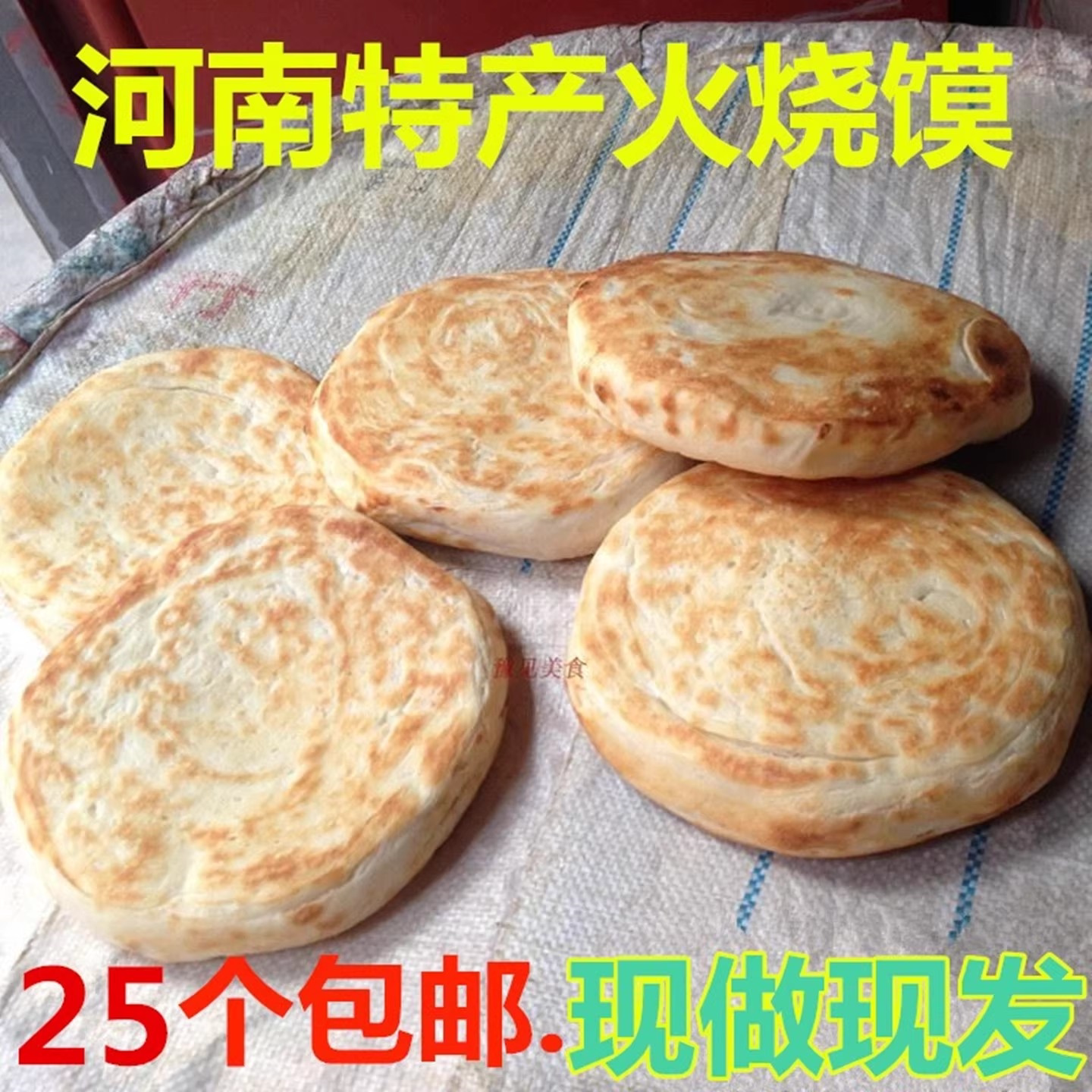 河南烧饼火烧馍营养早餐咸味烧饼正宗手工清真老式发面火烧肉夹馍