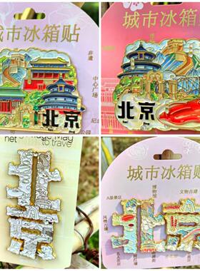 北京金属款天安门长城文创冰箱贴