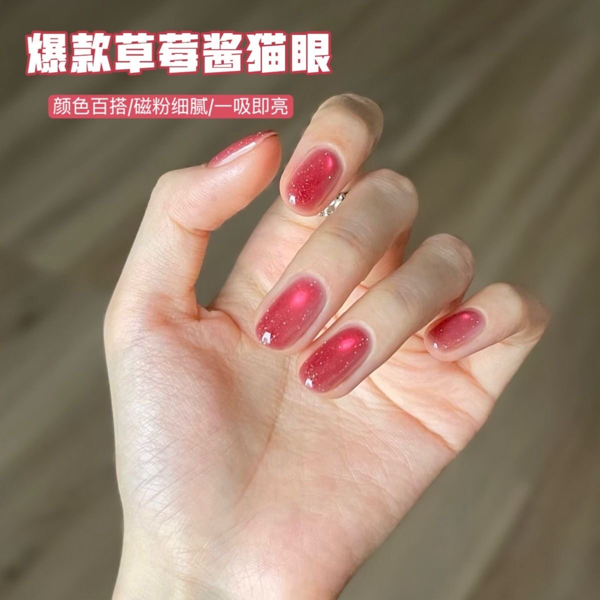 草莓酱猫眼胶美甲店专用2026甲油胶