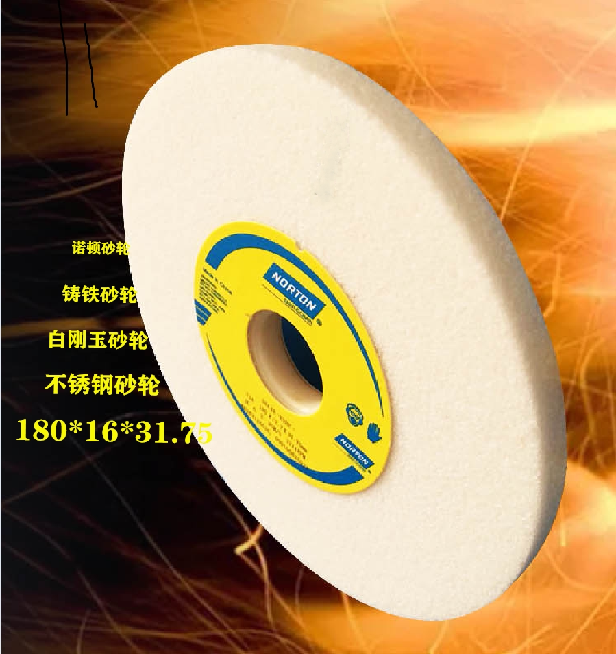 诺顿618小磨床砂轮180*16*31.75开粗抛光不锈钢高速钢磨具钢等