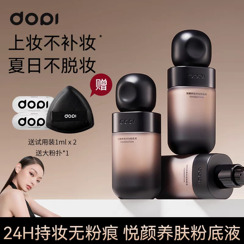 DOPI哆哌悦颜养肤持妆粉底液不脱妆防水防汗定妆控油遮瑕亮肤裸妆