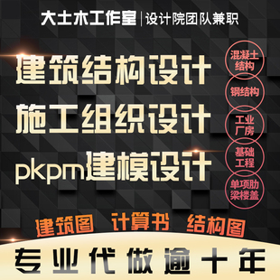 按任务书代做土木工程设计混凝土钢结构设计施工建筑图手算计算书