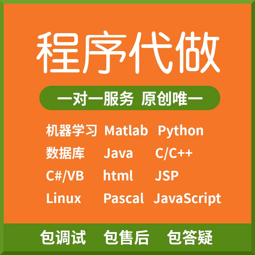 java程序代写C++代做C语言matlab安卓app设计开发python网站php