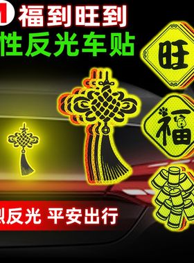 汽车尾箱吉祥个性3M反光车贴纸福旺财到中国结壁虎鞭炮夜晚警示标