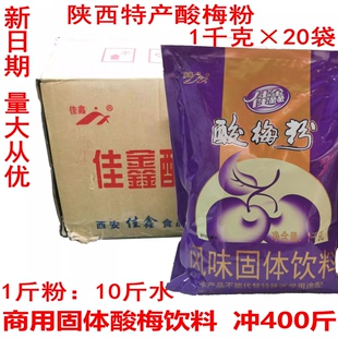 佳鑫酸梅粉1kg 20袋整箱酸梅汤粉陕西特产饮料乌梅汁冲饮速溶饮品