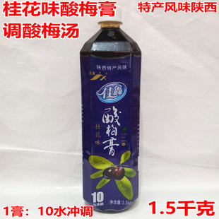 佳鑫酸梅膏1.5L陕西特产风味10倍浓缩酸梅汤原料冲饮果味山楂乌梅