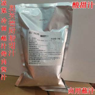 名门如克酸甜汁1kg 凉拌调料烧烤酱蘸肉汁海鲜汁烤肉酱汁蘸汁餐饮