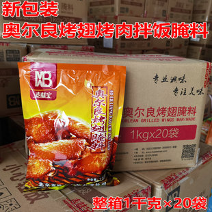 麦味宝奥尔良腌料1kg*20袋 烤翅烤肉拌饭新奥尔良叉骨料 炸鸡腌料