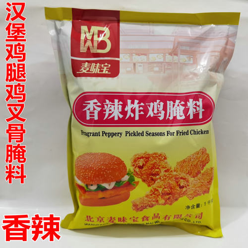 麦味宝香辣炸鸡腌料1kg 汉堡香辣味烤料腌制鸡腿鸡翅烧烤餐饮调料 - 封面