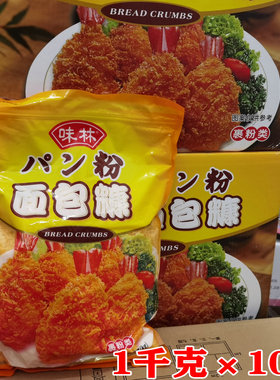 味林金黄色面包糠1kg×10袋糠炸粉裹粉虾商用猪排鸡翅鸡柳炸香蕉