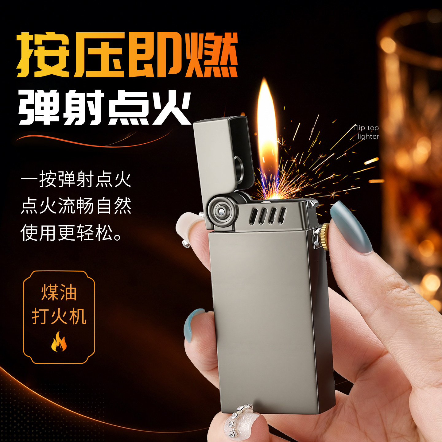 一键弹射点火煤油打火机砂轮火石防风火机礼盒装按压既燃FG401