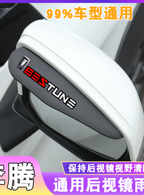 奔腾后视镜雨眉X40倒车镜B30EV雨挡B50反光镜B70奔腾T77遮雨板X80