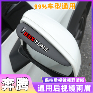 奔腾后视镜雨眉X40倒车镜B30EV雨挡B50反光镜B70奔腾T77遮雨板X80