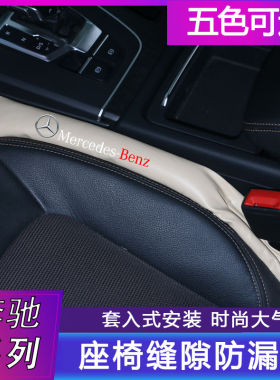奔驰E300L/GLC汽车座椅缝隙塞C260LC200LC180L座椅夹缝隙塞防漏条