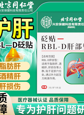 北京同仁堂脂肪肝肝损伤护肝贴
